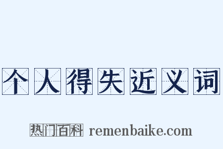 个人得失近义词是什么意思的图片